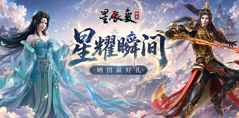 《星辰变归来》分享你的星耀瞬间，好运一触即发！