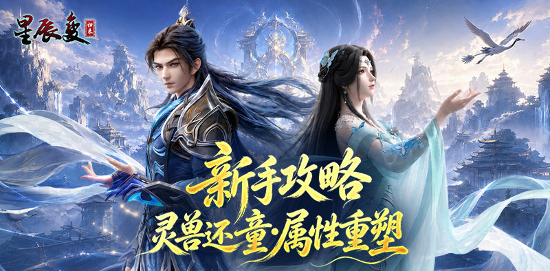《星辰变：归来》灵兽还童・属性重塑